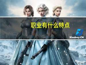 职业有什么特点