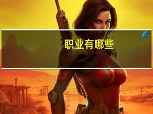 职业有哪些