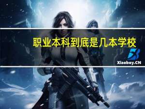 职业本科到底是几本学校