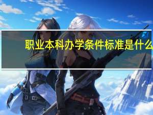 职业本科办学条件标准是什么