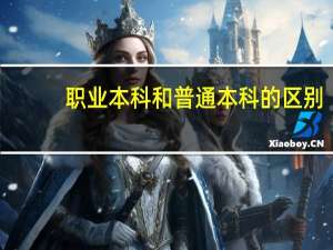 职业本科和普通本科的区别