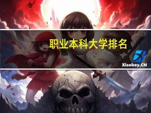职业本科大学排名