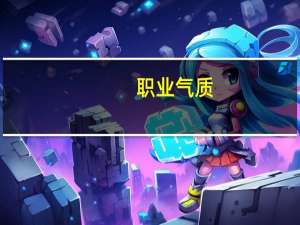 职业气质(关于职业气质简述)