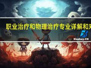 职业治疗和物理治疗专业详解和对比