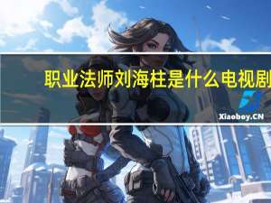 职业法师刘海柱是什么电视剧（职业法师刘海柱是哪一期）