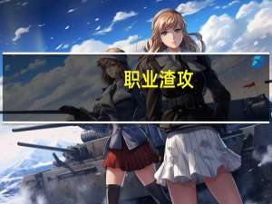 职业渣攻(关于职业渣攻简述)