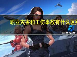 职业灾害和工伤事故有什么区别