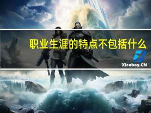 职业生涯的特点不包括什么