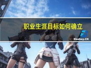 职业生涯目标如何确立