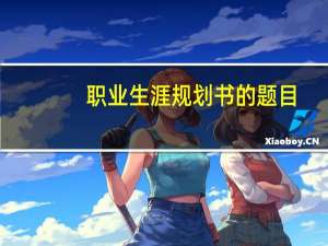 职业生涯规划书的题目