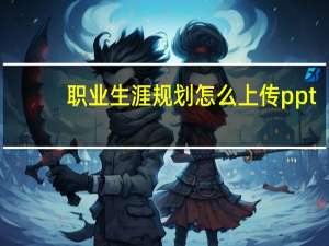 职业生涯规划怎么上传ppt