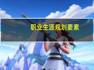 职业生涯规划要素