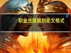 职业生涯规划论文格式