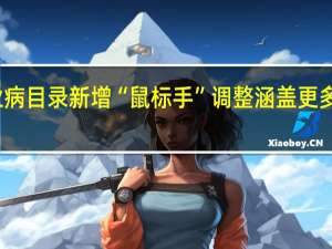 职业病目录新增“鼠标手” 调整涵盖更多疾病类型