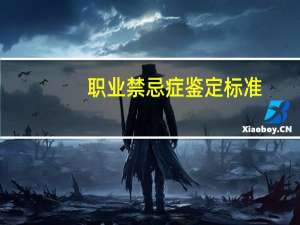 职业禁忌症鉴定标准