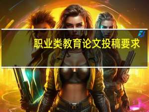 职业类教育论文投稿要求