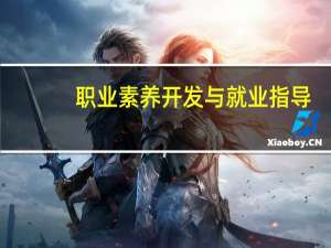职业素养开发与就业指导(关于职业素养开发与就业指导简述)