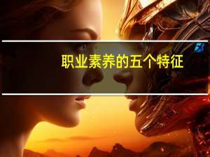 职业素养的五个特征