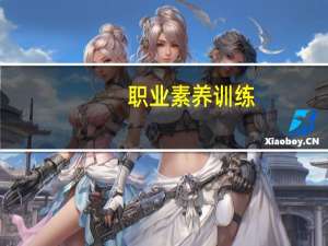 职业素养训练：激情工作(关于职业素养训练：激情工作简述)