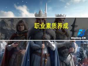 职业素质养成(关于职业素质养成简述)