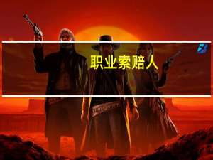 职业索赔人(关于职业索赔人简述)