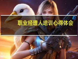 职业经理人培训心得体会