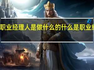职业经理人是做什么的 什么是职业经理人
