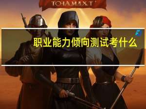 职业能力倾向测试考什么