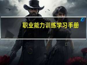 职业能力训练学习手册(关于职业能力训练学习手册简述)