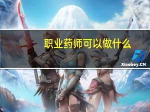 职业药师可以做什么