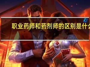 职业药师和药剂师的区别是什么