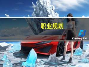 职业规划：交通工程专业就业方向