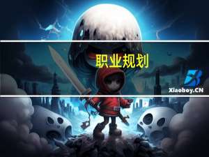 职业规划--理论、测评与分析(关于职业规划--理论、测评与分析简述)