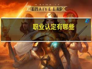 职业认定有哪些