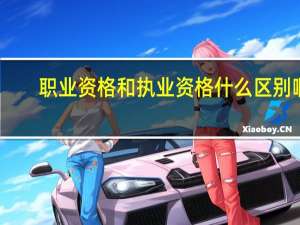 职业资格和执业资格什么区别啊