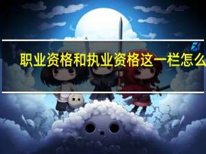 职业资格和执业资格这一栏怎么填（职业资格和执业资格的区别）
