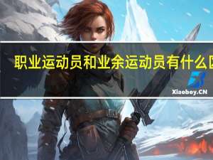 职业运动员和业余运动员有什么区别