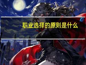 职业选择的原则是什么
