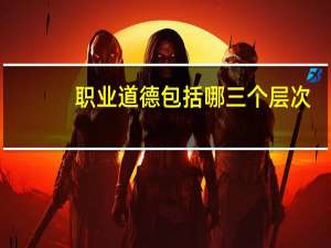 职业道德包括哪三个层次