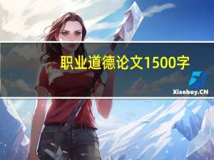 职业道德论文1500字