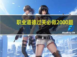职业道德过关必做2000题(关于职业道德过关必做2000题简述)