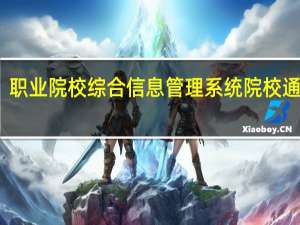 职业院校综合信息管理系统院校通简介