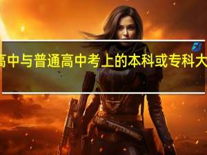 职业高中与普通高中考上的本科或专科大学有区别吗