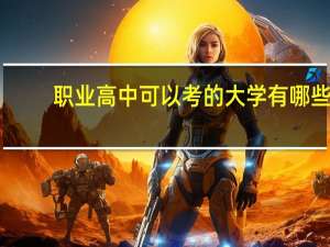 职业高中可以考的大学有哪些
