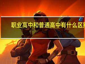 职业高中和普通高中有什么区别