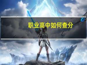 职业高中如何查分