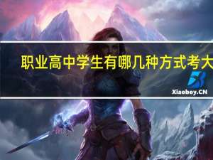 职业高中学生有哪几种方式考大学