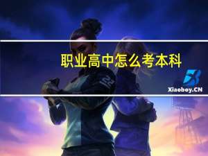 职业高中怎么考本科