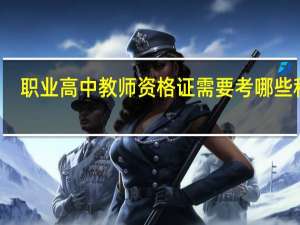 职业高中教师资格证需要考哪些科目