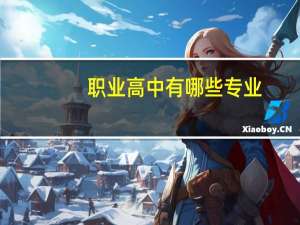 职业高中有哪些专业